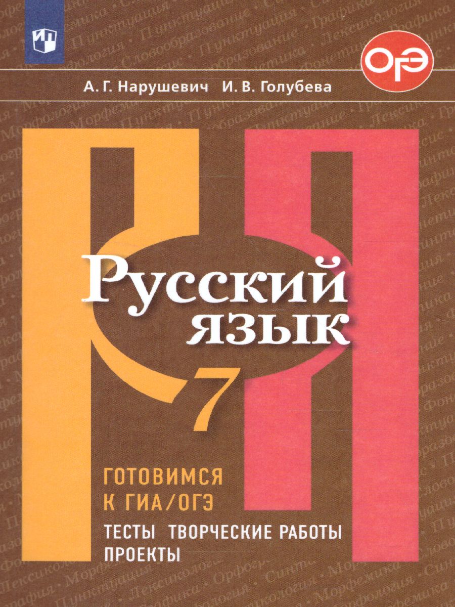 Обложка книги Русский язык 7 класс. Готовимся к ГИА. Тесты, творческие работы, проекты, Автор Нарушевич А.Г. Голубева И.В., издательство Просвещение/Союз                                   | купить в книжном магазине Рослит
