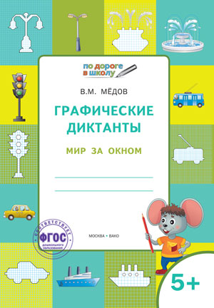 Обложка книги Графические диктанты Мир за окном, Автор Мёдов В.М., издательство Вако | купить в книжном магазине Рослит