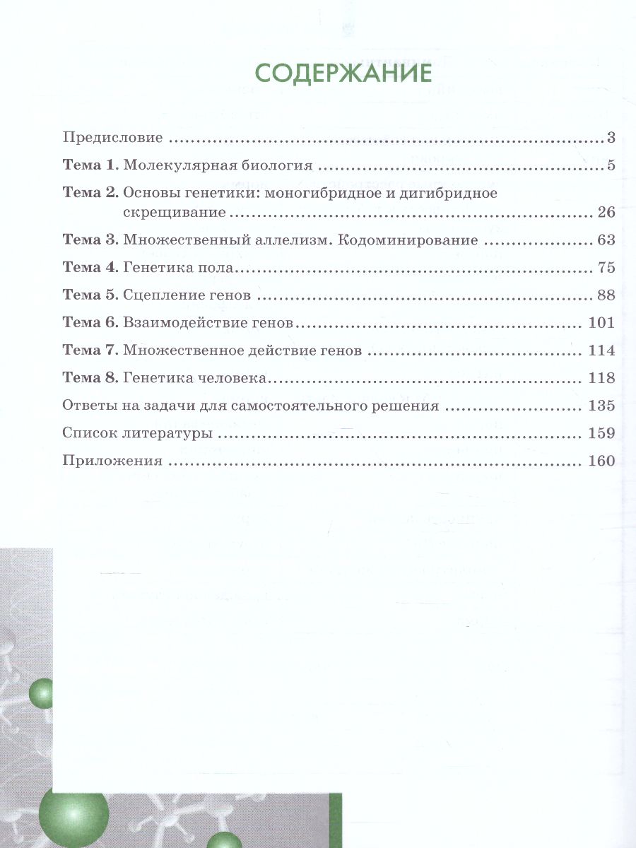 Обложка книги Задачи по молекулярной Биологии и Генетике 10-11 класс. Теория и практика, Автор Ермакова М.В. Захаров В.Б., издательство Русское слово | купить в книжном магазине Рослит