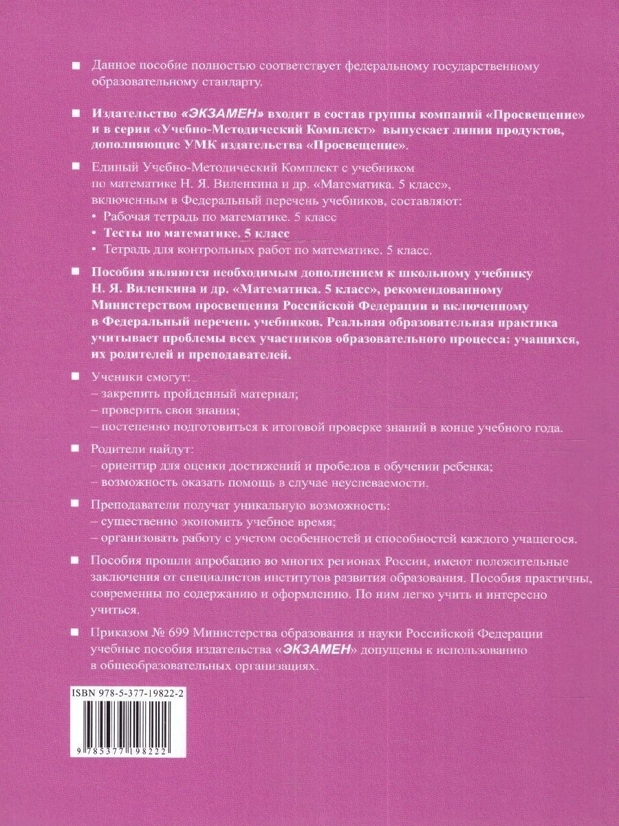 картинка УМК Виленкин Математика 5 кл. Тесты (ПРОСВЕЩЕНИЕ) ФГОС НОВЫЙ (к новому учебнику) от магазина Рослит