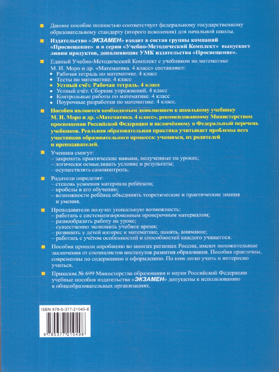 Обложка книги Математика 4 класс. Рабочая тетрадь. Устный счет. ФГОС, Автор Рудницкая В. Н., издательство Экзамен | купить в книжном магазине Рослит