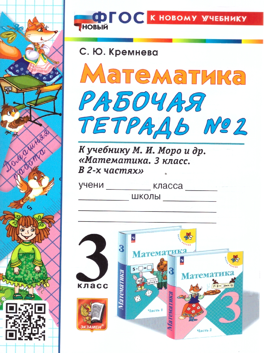 Обложка книги Математика 3 класс. Рабочая тетрадь. Часть 2. ФГОС, Автор Кремнева С. Ю., издательство Экзамен | купить в книжном магазине Рослит