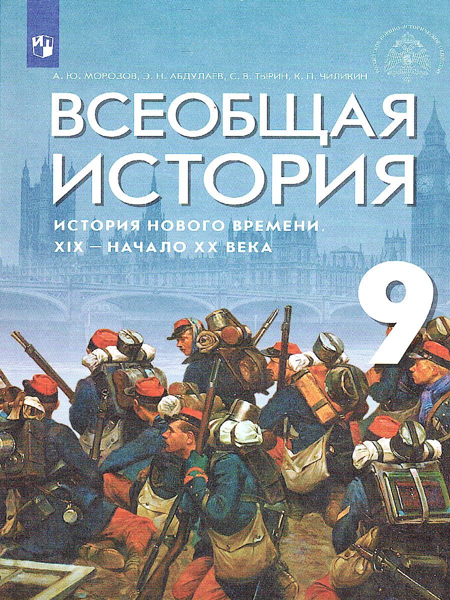 Обложка книги Всеобщая история. История Нового времени. XIX - начало XX века. 9 класс. Учебник, Автор Морозов А.Ю. Абдулаев Э.Н. Тырин С.В., издательство Просвещение | купить в книжном магазине Рослит