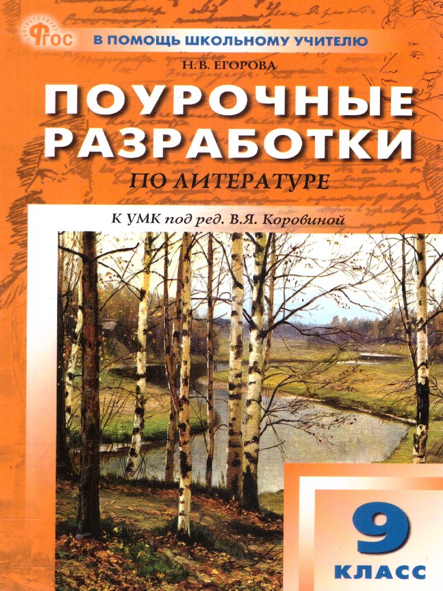 Обложка книги Литература 9 класс. Поурочные разработки. ФГОС, Автор Егорова Н. В., издательство Вако | купить в книжном магазине Рослит