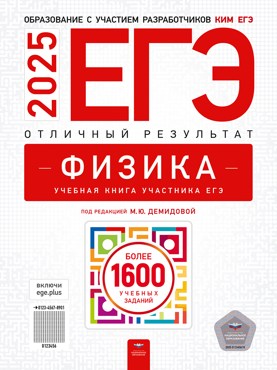 Обложка книги ЕГЭ 2025 Физика. Отличный результат, Автор Демидова М. Ю., издательство Национальное образование | купить в книжном магазине Рослит