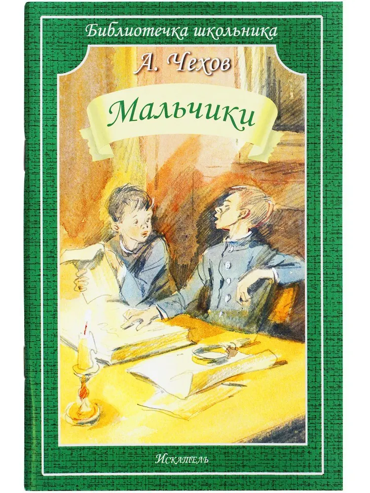 Обложка книги Мальчики, Автор Чехов А., издательство Искатель | купить в книжном магазине Рослит