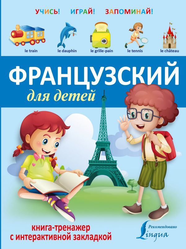 Обложка книги Французский для детей. Книга-тренажёр с интерактивной закладкой, Автор , издательство АСТ | купить в книжном магазине Рослит