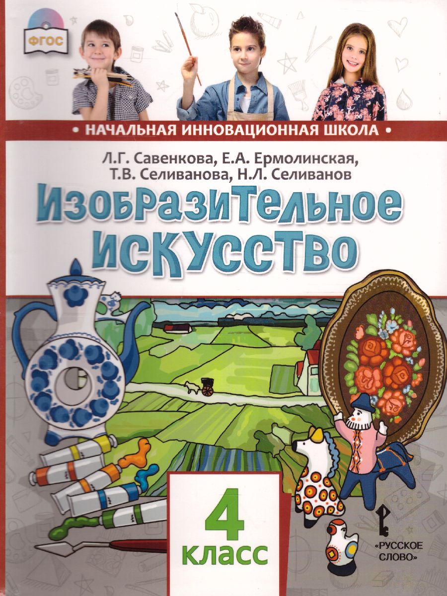 Обложка книги Изобразительное искусство 4 класс. Учебник, Автор Савенкова Л.Г. Ермолинская Е.А. Селиванова Т.В. Селиванов Н.Л., издательство Русское слово | купить в книжном магазине Рослит