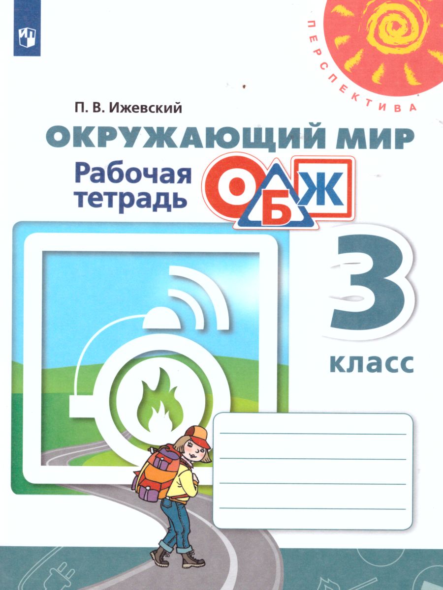 Обложка книги Окружающий мир 3 класс. Основы безопасности жизнедеятельности. Рабочая тетрадь. ФГОС. УМК "Перспектива", Автор Ижевский П.В., издательство Просвещение | купить в книжном магазине Рослит