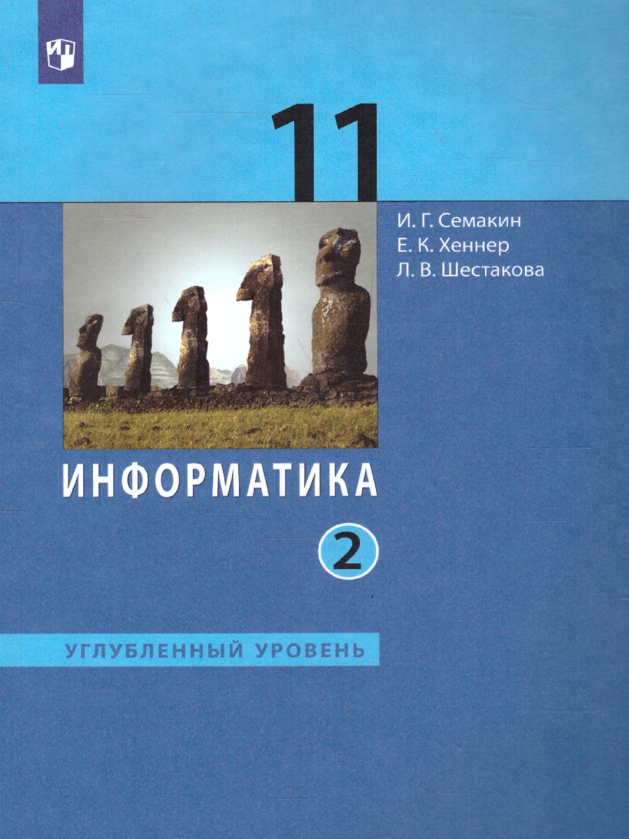 Обложка книги Информатика 11 класс. Углубленный уровень. Часть 2. ФГОС, Автор Семакин И.Г. Хеннер Е.К. Шестакова Л.В., издательство Просвещение/Союз                                   | купить в книжном магазине Рослит