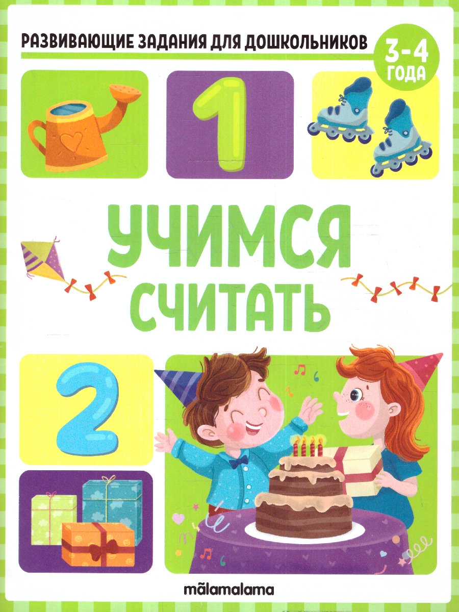 Обложка Развивающие задания для дошкольников. Учимся считать, издательство Маламалама                                         | купить в книжном магазине Рослит