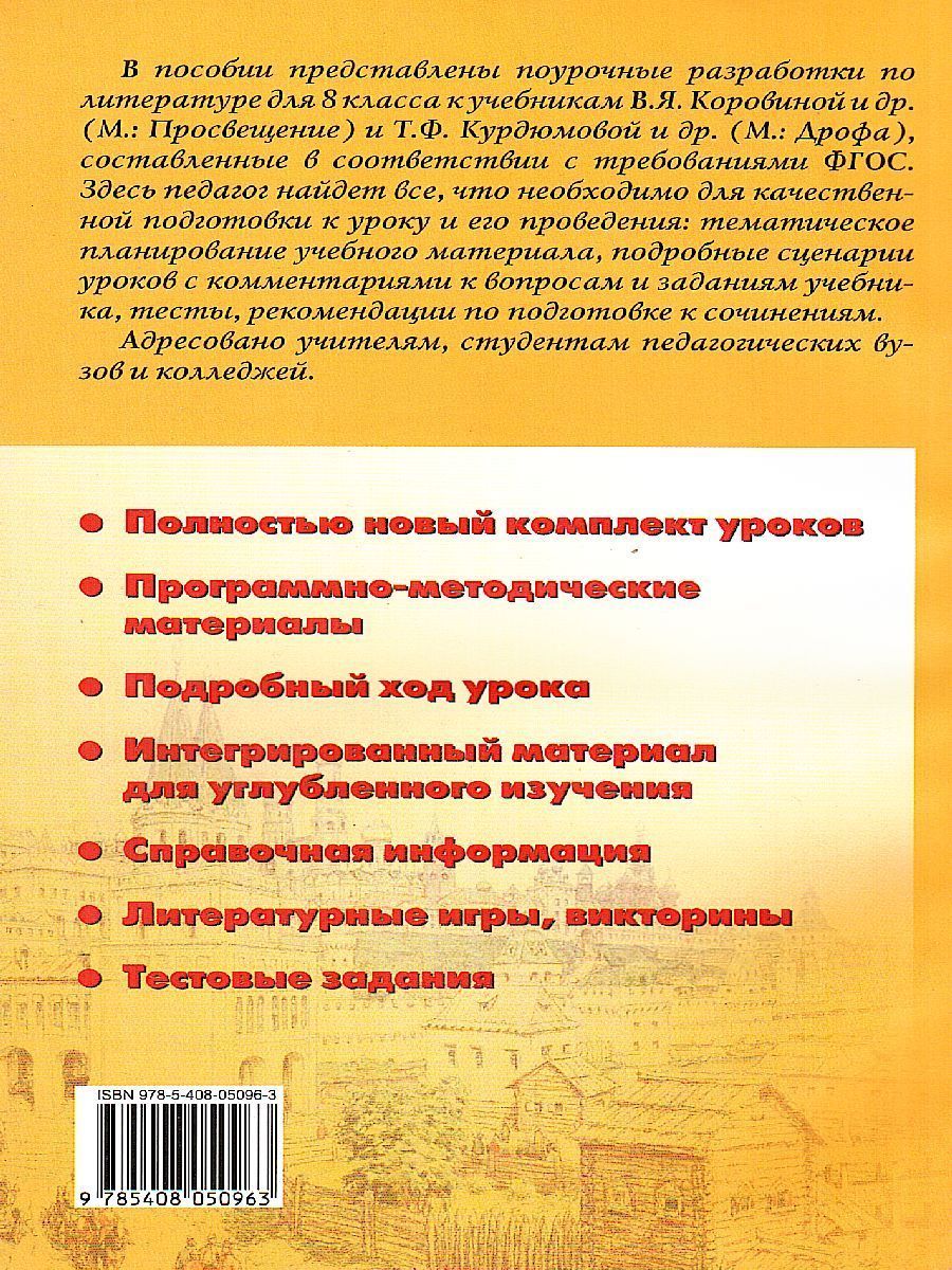 Обложка книги Поурочные разработки по Литературе 8 класс. Универсальное издание, Автор Егорова Н.В., издательство Вако | купить в книжном магазине Рослит