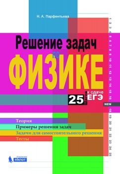 Обложка книги Решение задач по физике. 25 шагов к сдаче ЕГЭ, Автор Парфентьева Н.А., издательство Лаборатория знаний | купить в книжном магазине Рослит