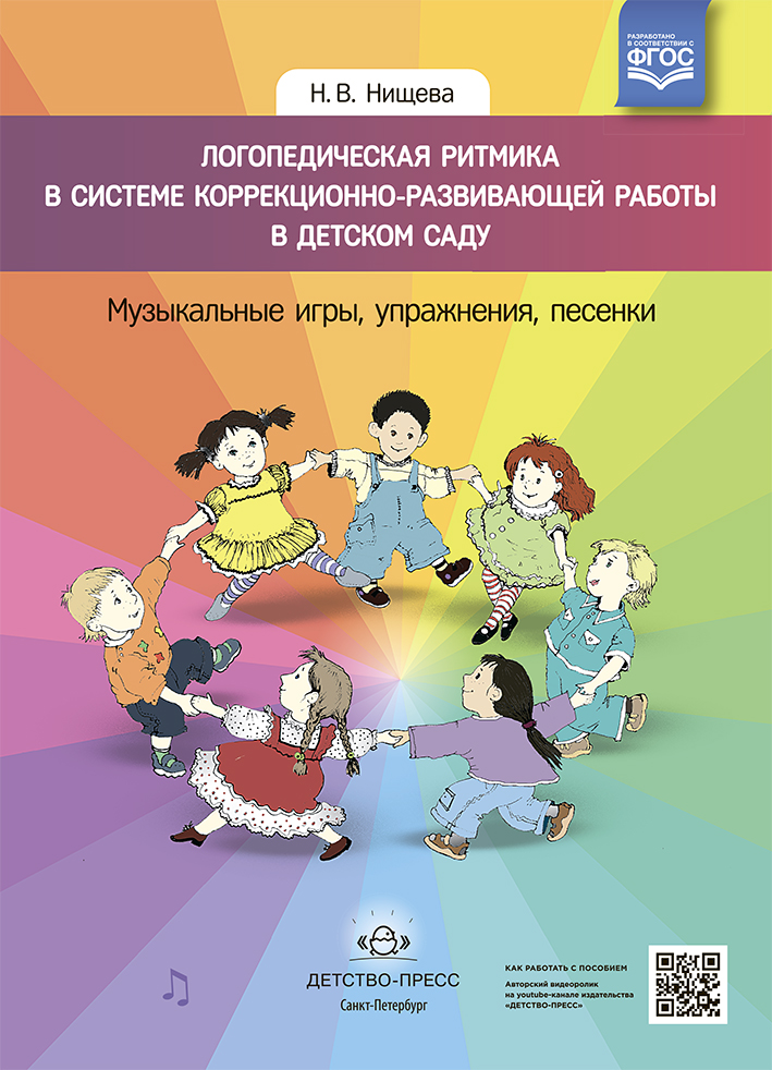 Обложка книги Логопедическая ритмика в системе коррекционно-развивающей работы в детском саду. Музыкальные игры, упражнения, песенки. Учебно-методическое пособие. ФГОС, Автор Нищева Н.В., издательство ДЕТСТВО-ПРЕСС | купить в книжном магазине Рослит
