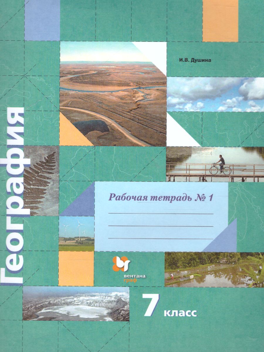 картинка География 7 кл. Рабочая тетрадь ч.1. от магазина Рослит