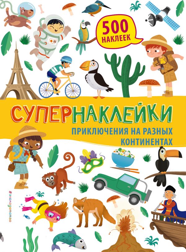 Обложка Приключения на разных континентах. Супернаклейки. 500 наклеек, издательство ЭКСМО | купить в книжном магазине Рослит