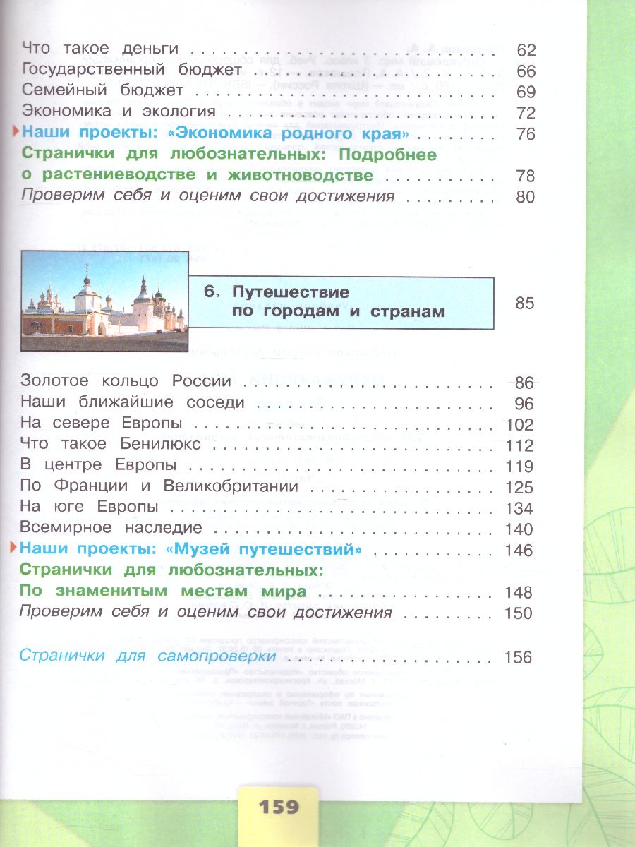 Обложка книги Окружающий мир 3 класс. Учебник в 2-х частях. Часть 2. ФГОС, Автор Плешаков А.А., издательство Просвещение | купить в книжном магазине Рослит