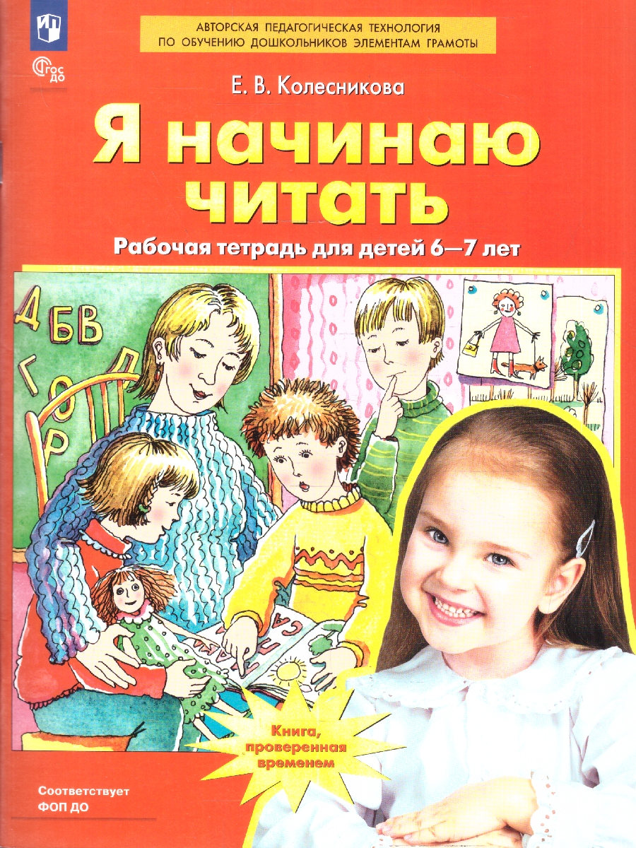 картинка Я начинаю читать. Рабочая тетрадь для детей 6-7 лет от магазина Рослит