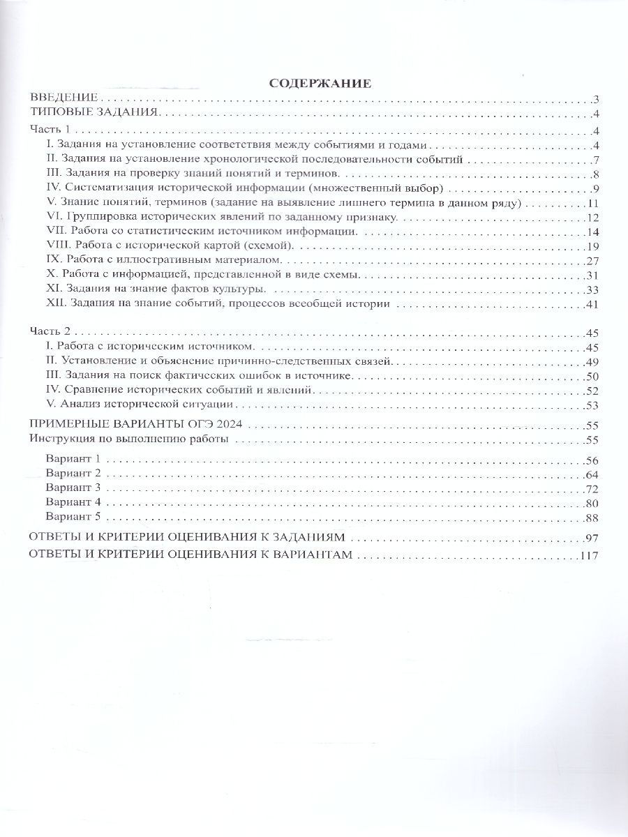 Обложка книги ОГЭ 2024 История, Автор Безносов А. Э. Орлова Т.С., издательство Издательство Интеллект-центр | купить в книжном магазине Рослит