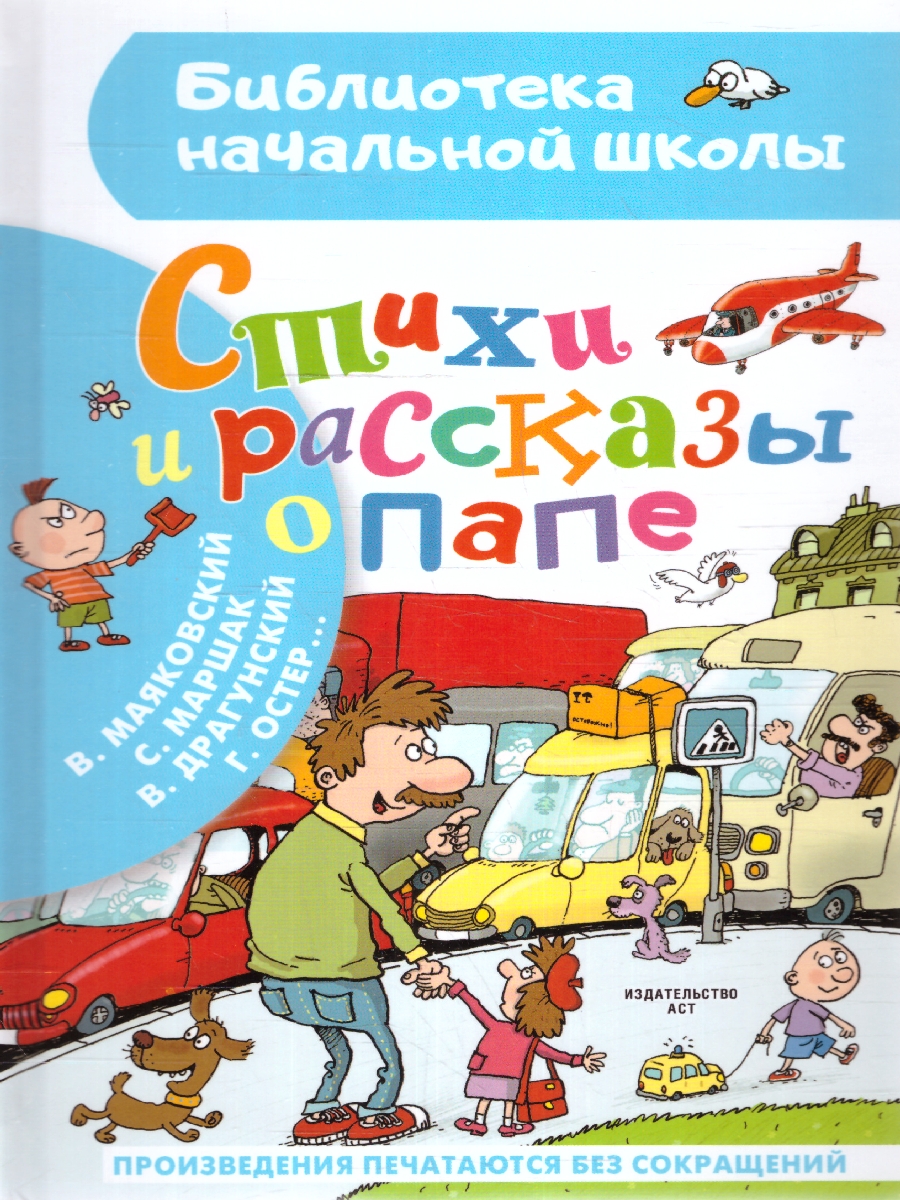 Обложка Стихи и рассказы о папе. Бибилиотека начальной школы, издательство АСТ | купить в книжном магазине Рослит
