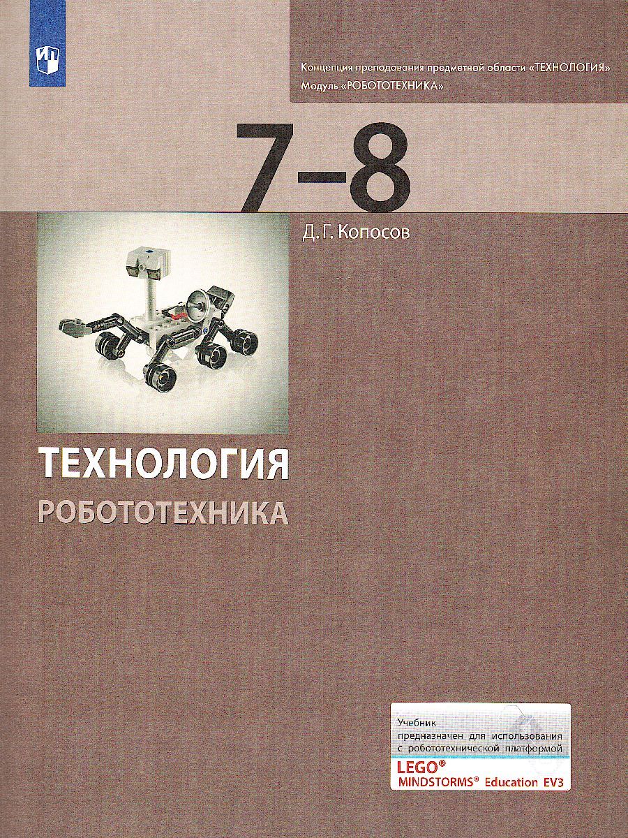 Обложка книги Учебник Технология Робототехника 7-8 класс, Автор Копосов Д.Г., издательство Просвещение/Союз                                   | купить в книжном магазине Рослит