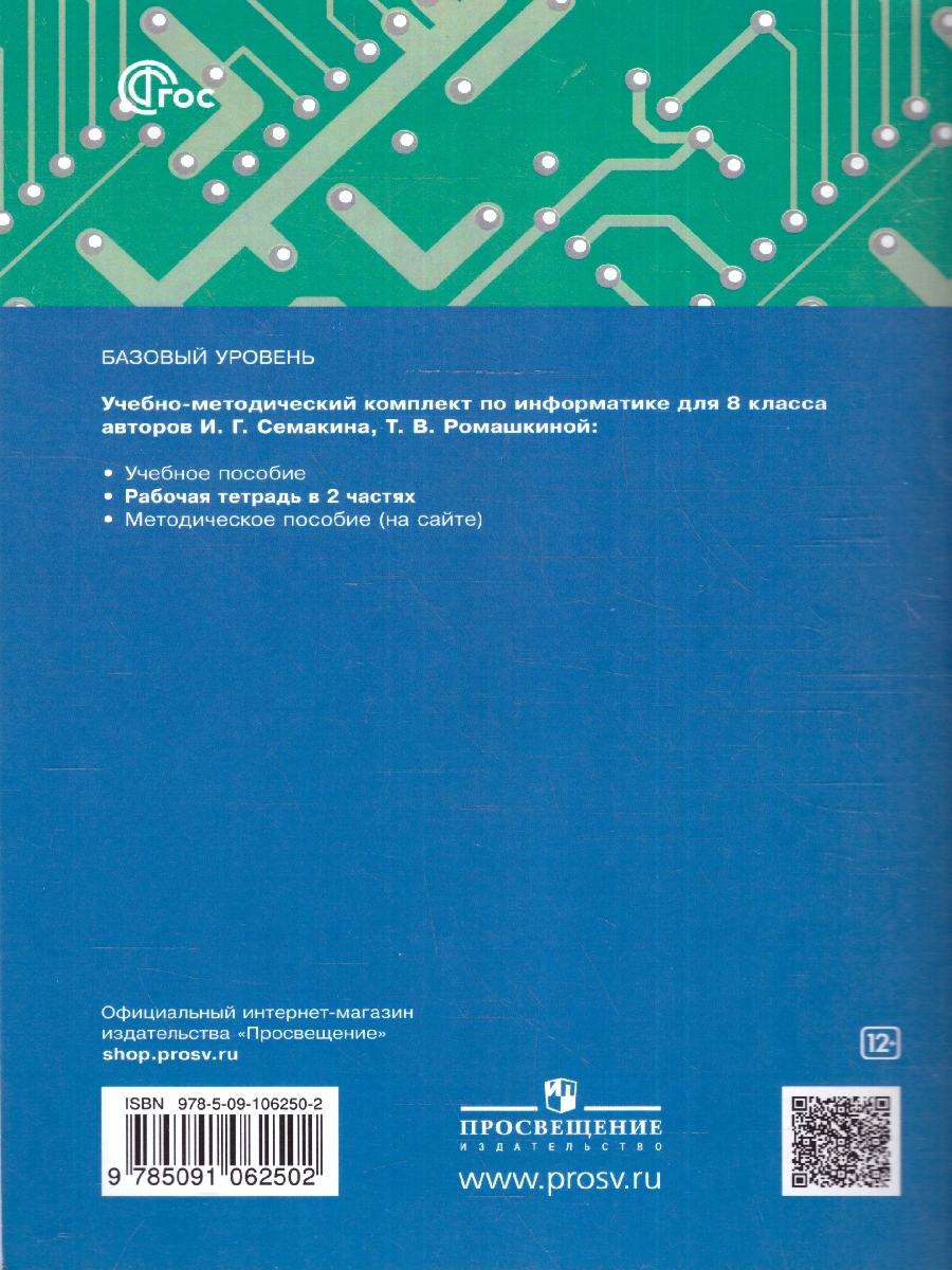 Обложка книги Информатика 8 класс. Рабочая тетрадь. В 2-х частях. Часть 2. К новому учебному пособию, Автор Семакин И.Г. Ромашкина Т.В., издательство Просвещение/Союз                                   | купить в книжном магазине Рослит