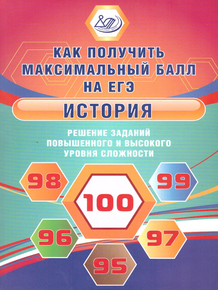 Обложка книги История. Решение задач повышенного и высокого уровня сложности, Автор Кишенкова О.В. Лосев С.А., издательство Издательство Интеллект-центр | купить в книжном магазине Рослит