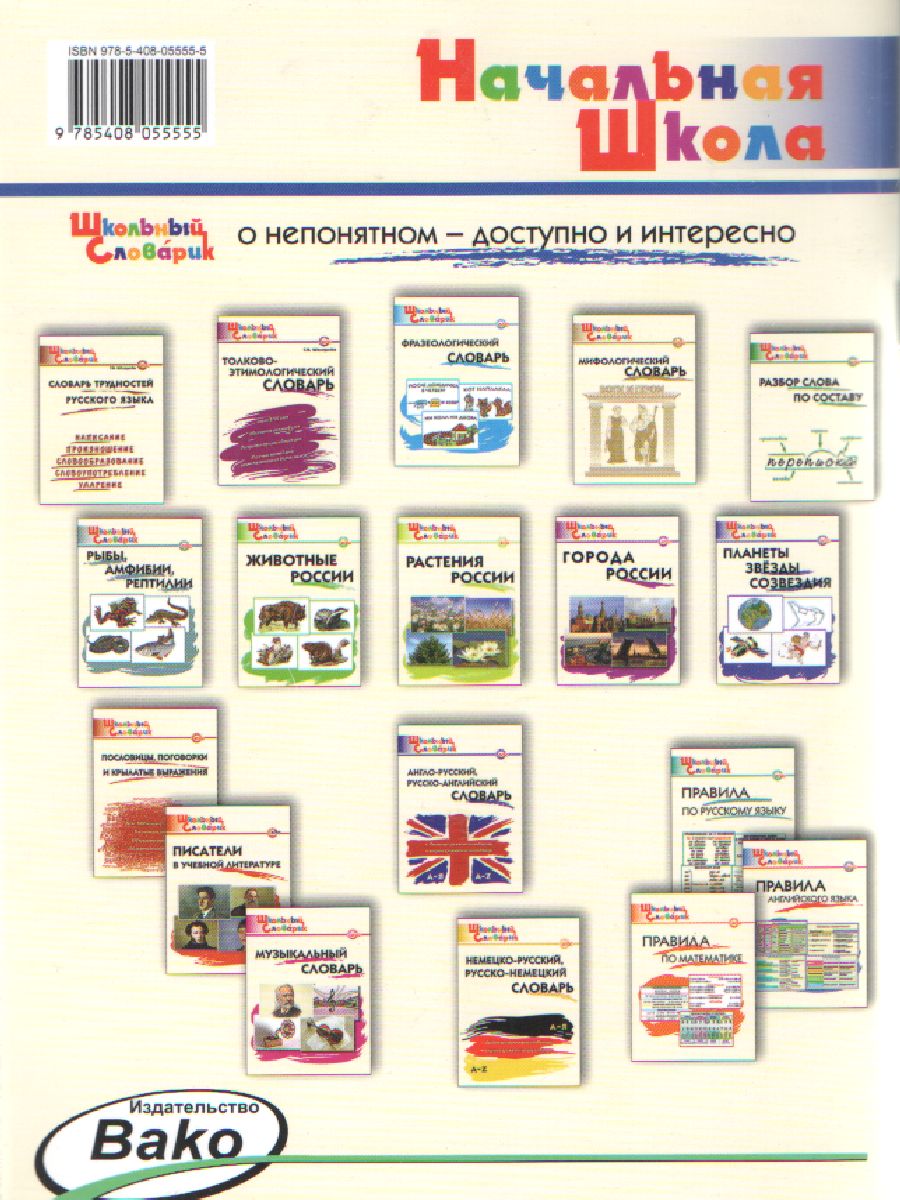 Обложка книги Реки, моря, озёра, горы России ФГОС, Автор Яценко И.Ф., издательство Вако | купить в книжном магазине Рослит