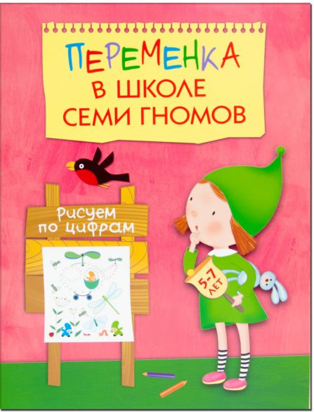 Обложка книги Переменка в Школе Семи Гномов. Рисуем по цифрам, Автор Воронина Т., издательство Мозаика-Синтез | купить в книжном магазине Рослит