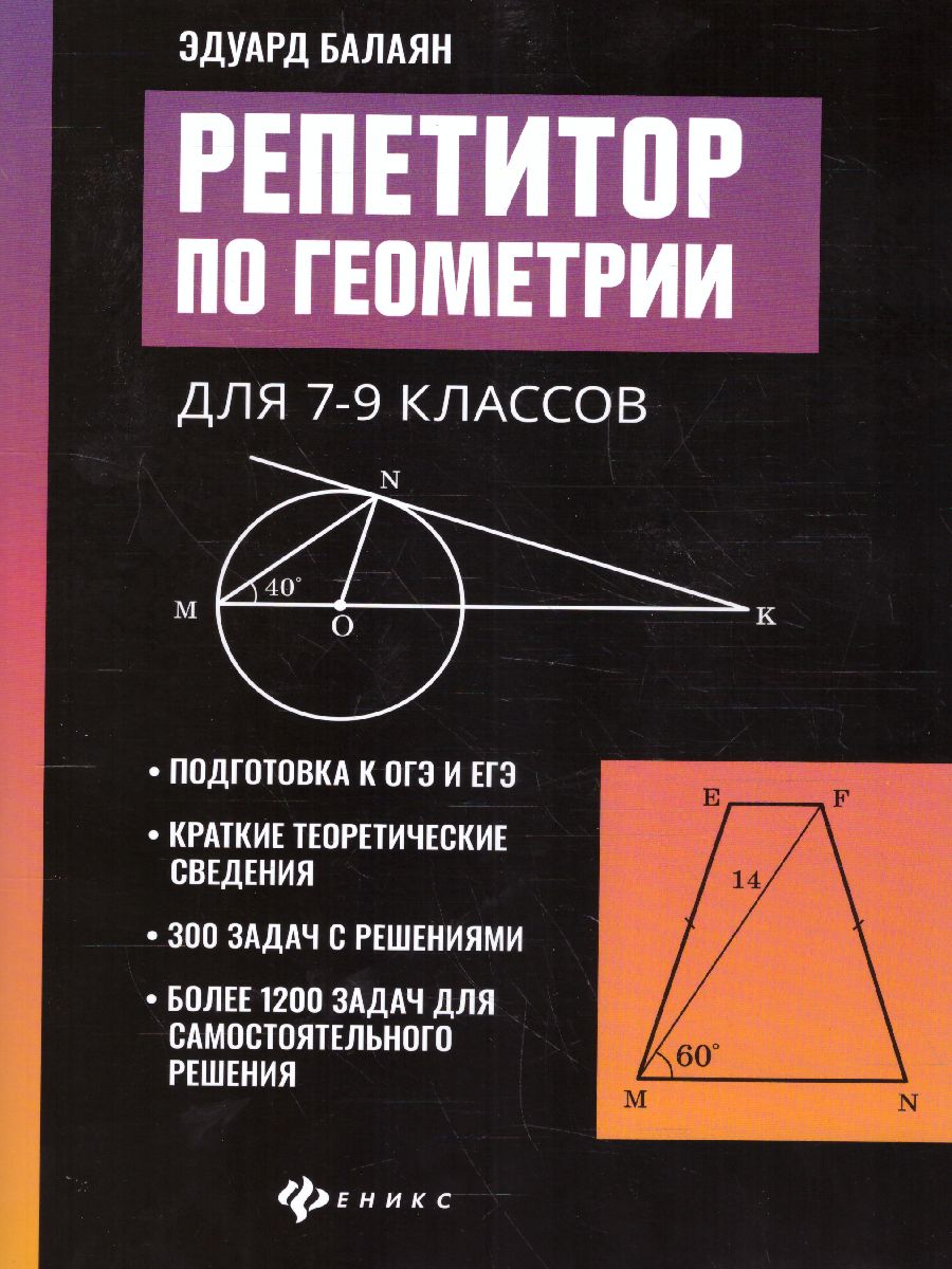 Обложка книги Репетитор по геометрии для 7-9 классов, Автор Балаян Э.Н., издательство Феникс ТД                                          | купить в книжном магазине Рослит