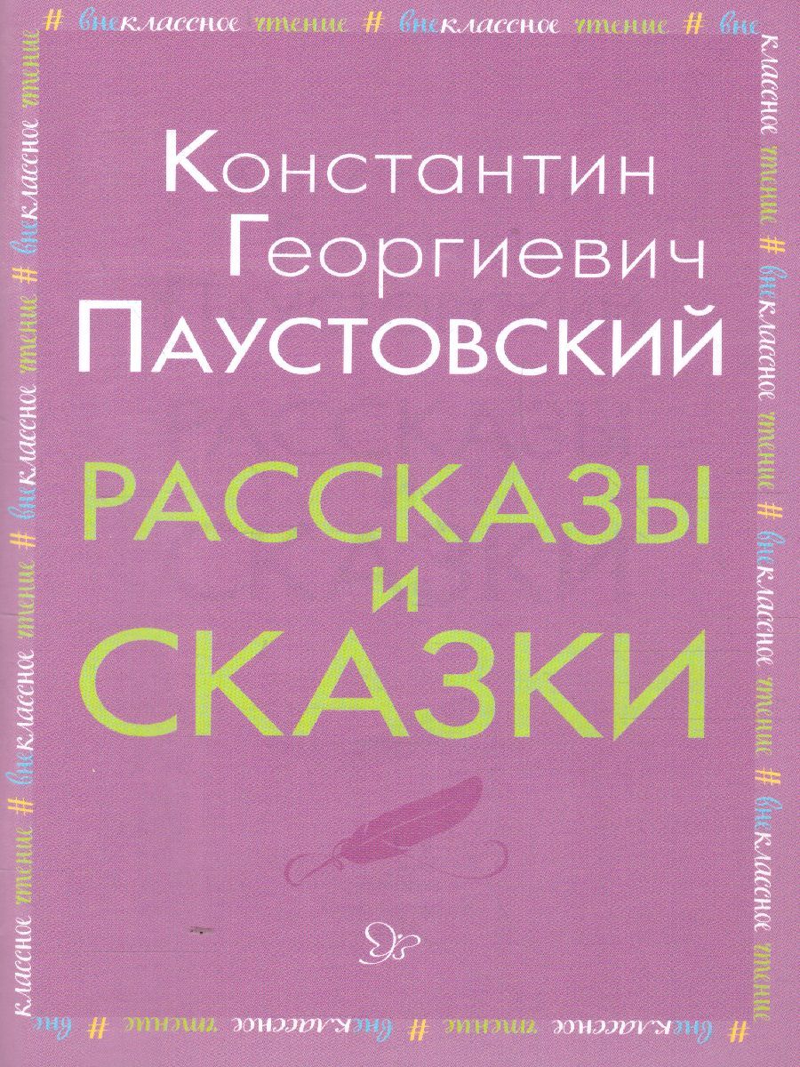 Обложка книги Внеклассное чтение Рассказы и сказки, Автор Паустовский К.Г., издательство ЛИТЕРА | купить в книжном магазине Рослит