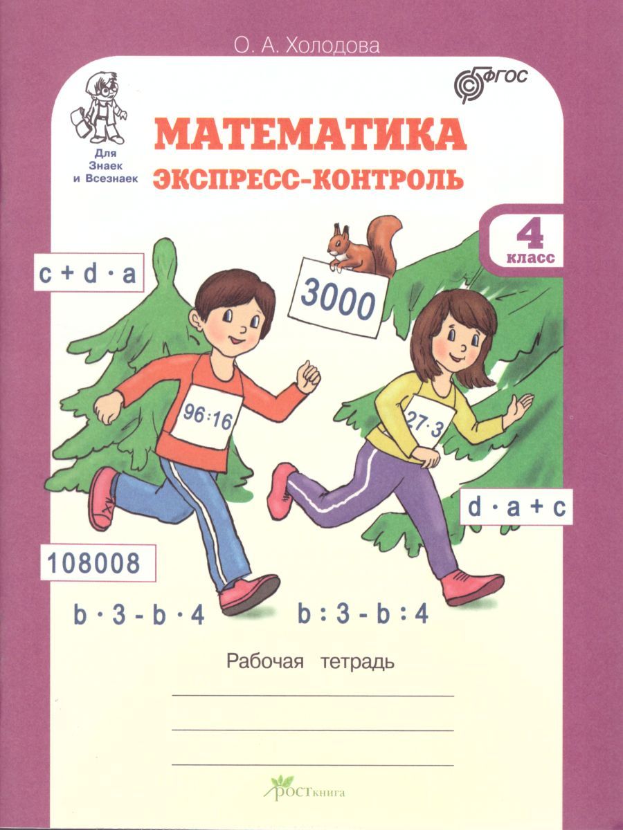 Обложка книги Математика 4 класс. Экспресс-контроль. Рабочая тетрадь, Автор Холодова О.А. Беденко М.В., издательство Росткнига | купить в книжном магазине Рослит