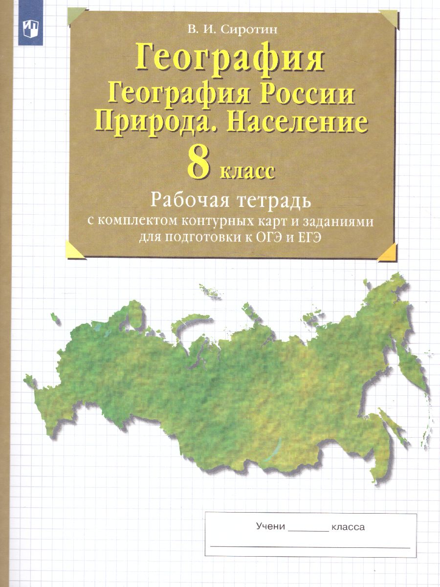 Обложка книги География 8 класс. Рабочая тетрадь с контурными картами. С тестовыми заданиями ЕГЭ, Автор Сиротин В.И., издательство Просвещение | купить в книжном магазине Рослит