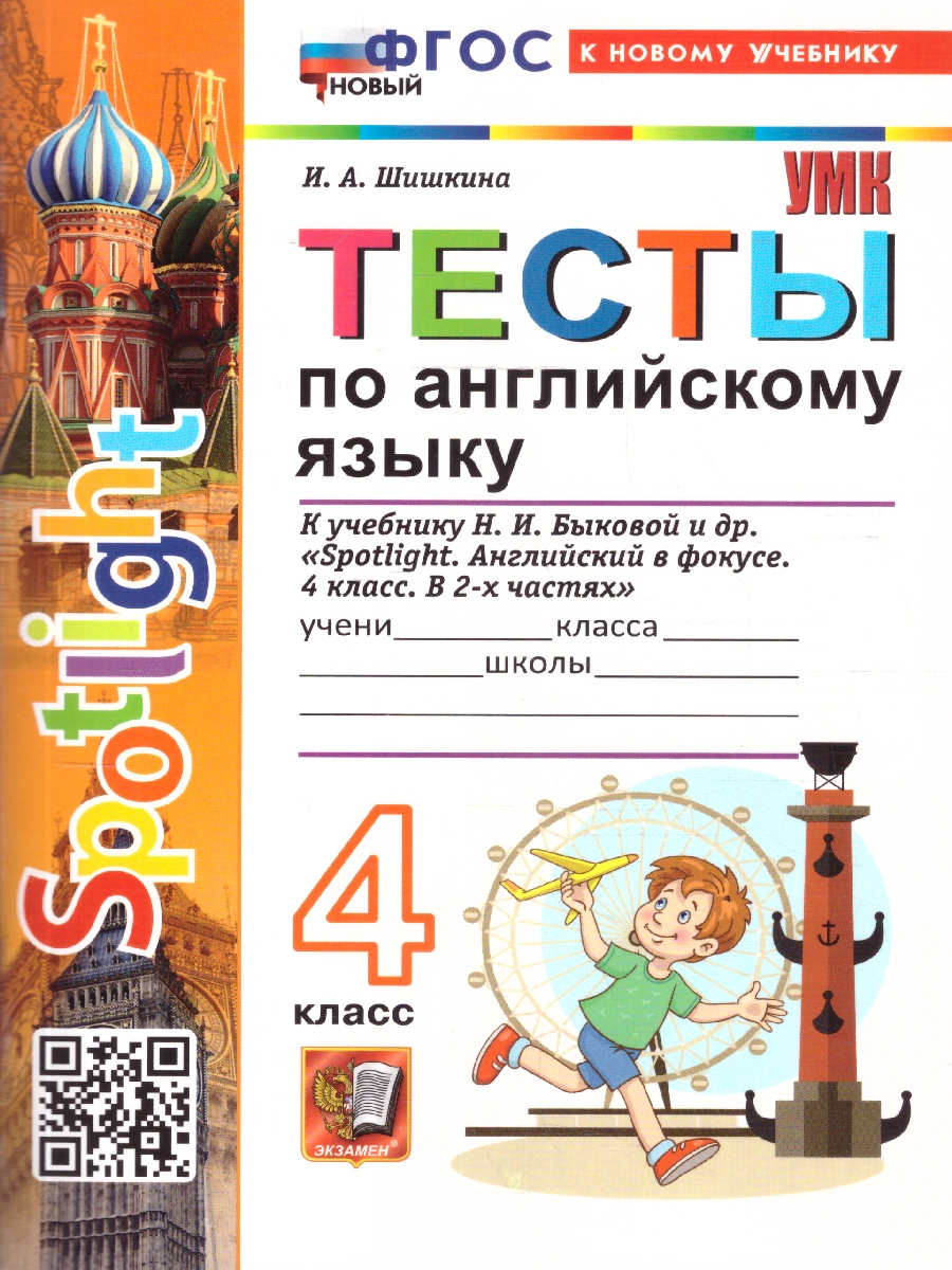 Обложка книги Английский язык 4 класс. Spotlight. Тесты. К учебнику Н. И. Быковой и др. ФГОС Новый, Автор Шишкина И. А., издательство Экзамен | купить в книжном магазине Рослит