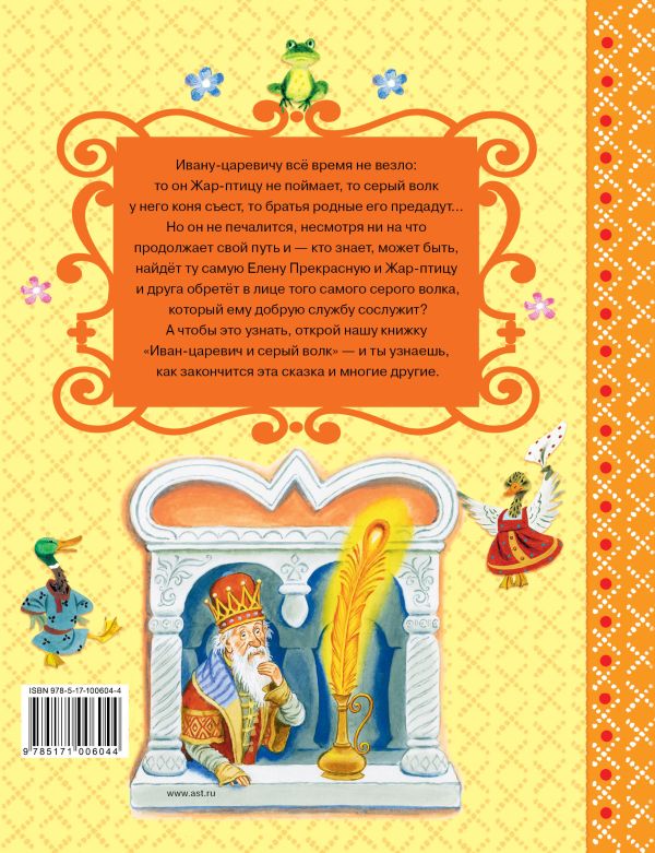 Обложка Иван-царевич и серый волк, издательство АСТ | купить в книжном магазине Рослит