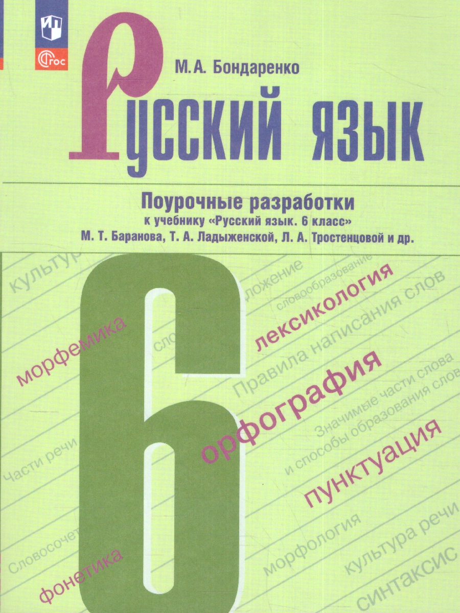Обложка книги Русский язык 6 класс. Поурочные разработки к учебнику (ФП2022), Автор Бондаренко М. А., издательство Просвещение | купить в книжном магазине Рослит