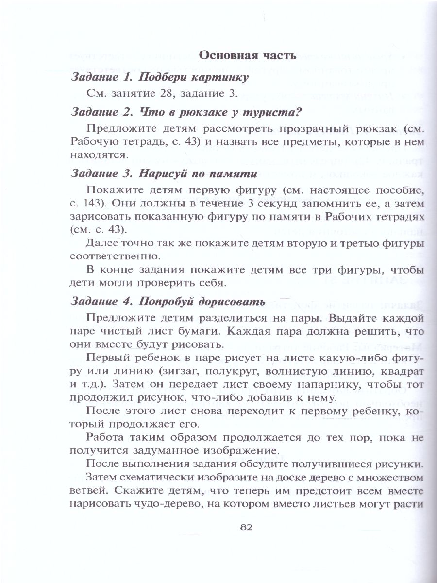Обложка книги Готовимся к школе. 60 занятий по психологическому развитию старших дошкольников. Методическое пособие, Автор Локалова Н.П. Локалова Д.П., издательство Генезис | купить в книжном магазине Рослит