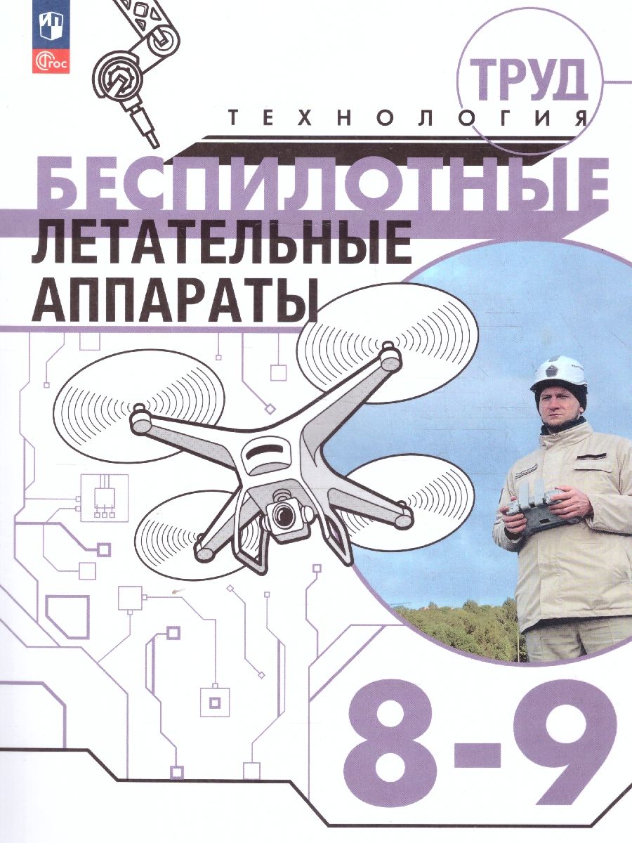 Обложка книги Труд (технология) 8-9 классы. Беспилотные летательные аппараты. Учебное пособие, Автор Луцкий М.В. Швецов Д.В. Николаев С.И. Семенов Н, издательство Просвещение/Союз                                   | купить в книжном магазине Рослит