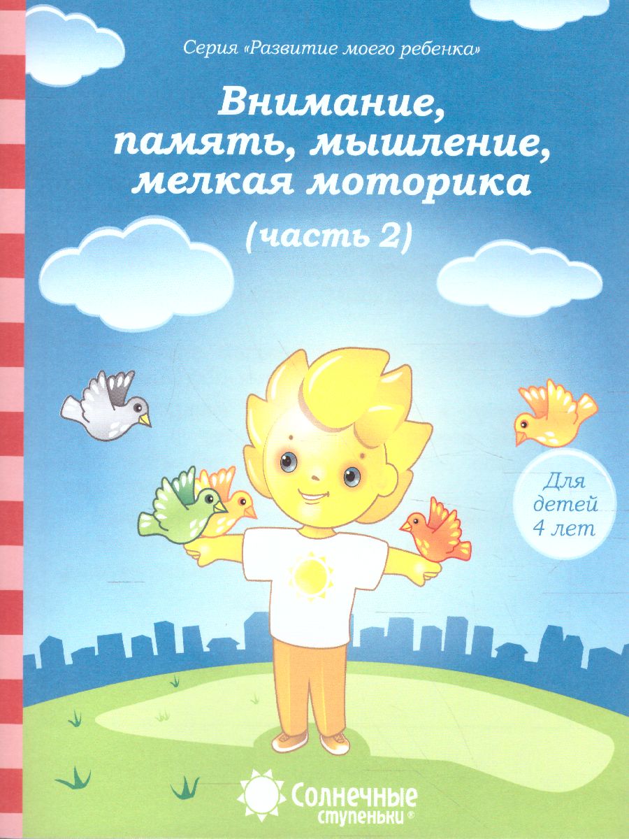 Обложка книги Тесты для детей 4 лет. Часть 2. Внимание, память, мышление, мелкая моторика рук, Автор , издательство Солнечные ступеньки | купить в книжном магазине Рослит