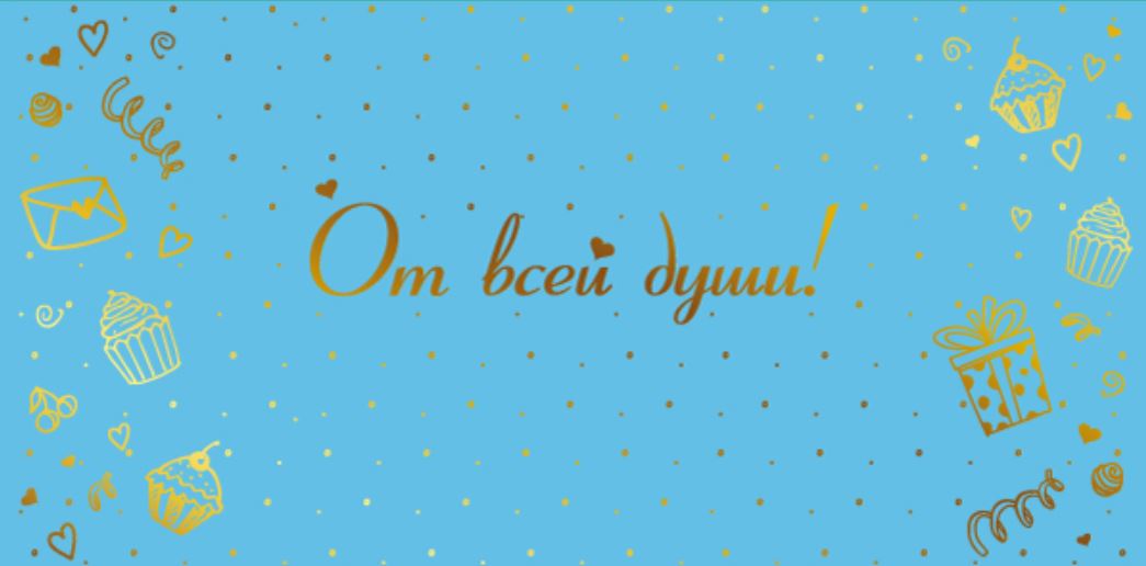 Обложка книги Конверт для денег на склейке. От всей души! КДС2-16035, Автор КДС2-16035, издательство Сфера | купить в книжном магазине Рослит