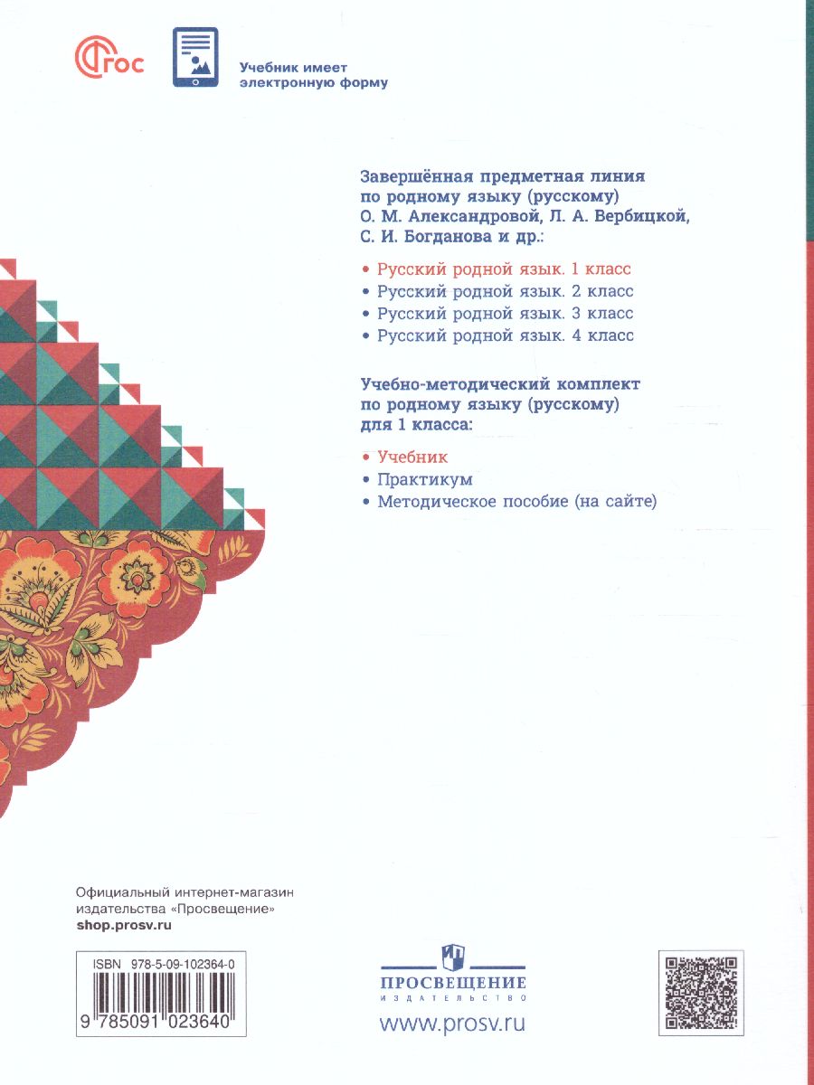 Обложка книги Русский родной язык 1 класс. Учебник (ФП2022), Автор Александрова О.М., издательство Просвещение | купить в книжном магазине Рослит
