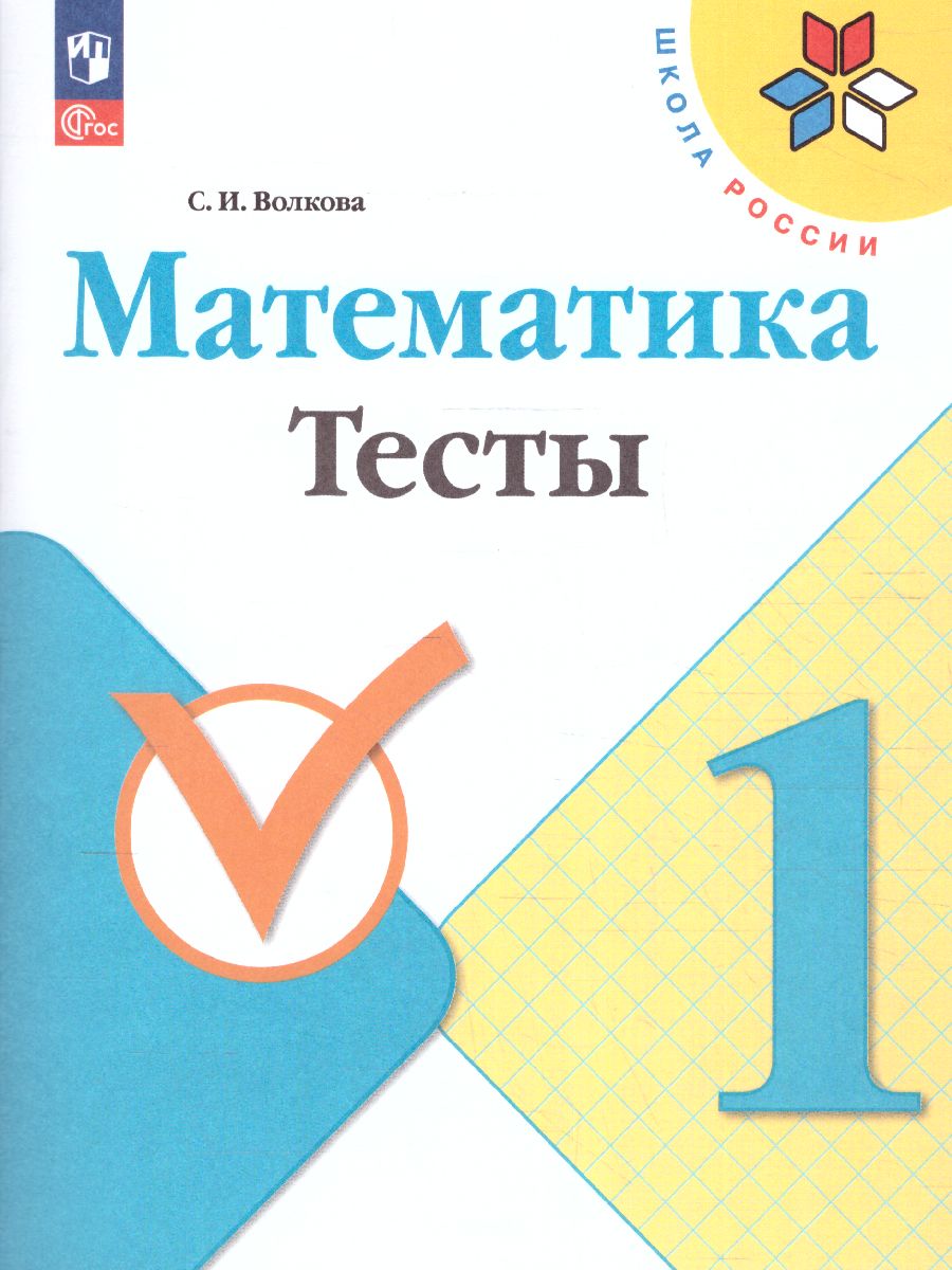 Обложка книги Математика 1 класс. Тесты. УМК "Школа России" (ФП2022), Автор Волкова С.И., издательство Просвещение | купить в книжном магазине Рослит