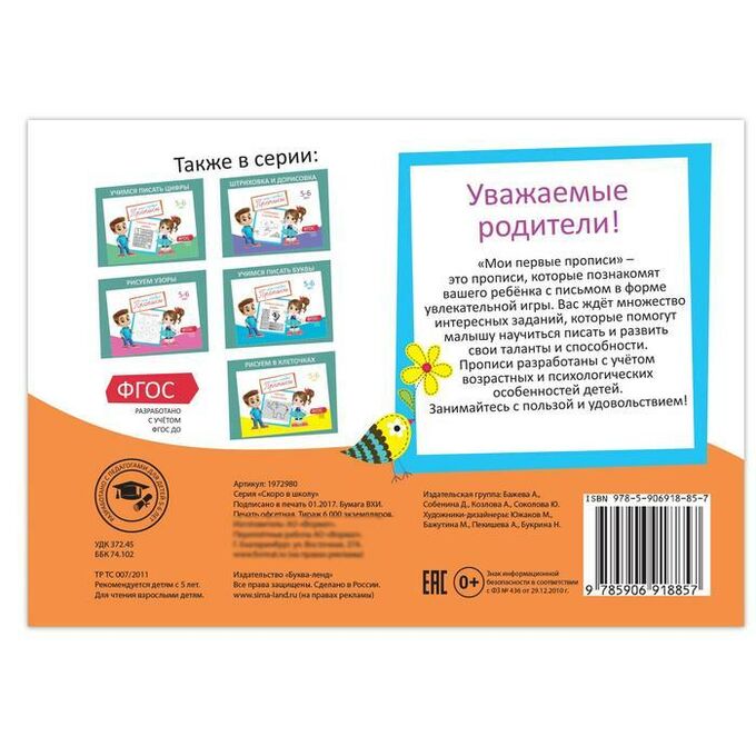 Обложка Прописи Задания для детей 5-6 лет, 20 стр. (Школа талантов), издательство Буква-Ленд                                         | купить в книжном магазине Рослит