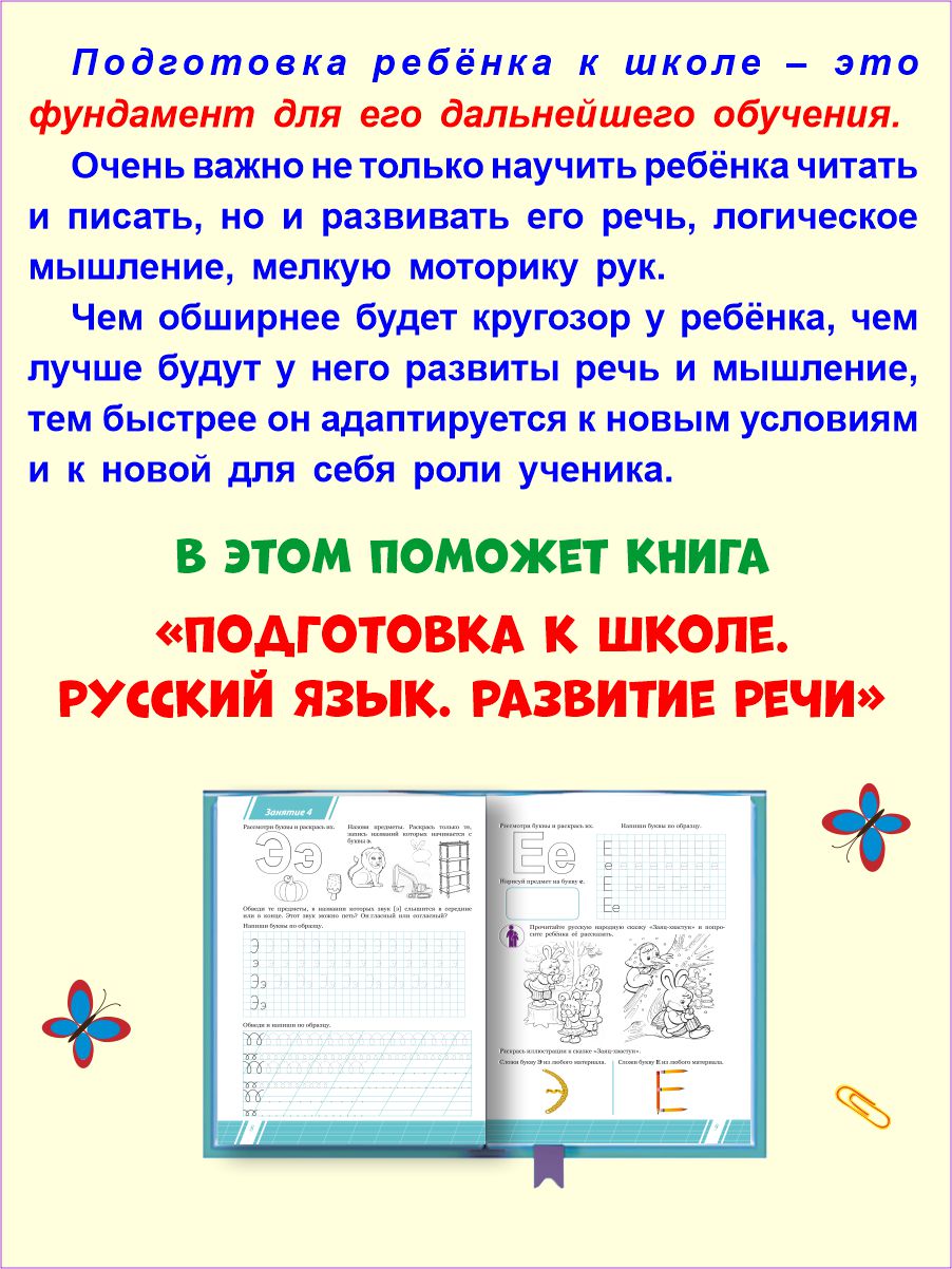 картинка Подготовка к школе. Русский язык. Развитие речи. Тетрадь/А от магазина Рослит