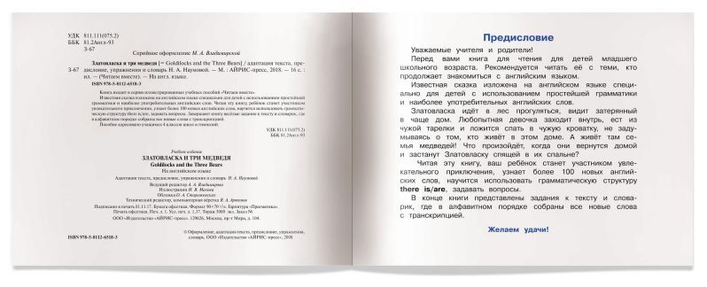 Обложка книги Читаем вместе. Златовласка и три медведя. Goldilocks and the Three Bears. На английском языке. 2 уровень, Автор Наумова Н.А., издательство Айрис | купить в книжном магазине Рослит