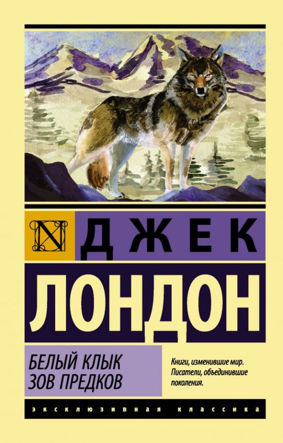 Обложка Белый Клык. Зов предков /Эксклюзивная классика, издательство АСТ | купить в книжном магазине Рослит