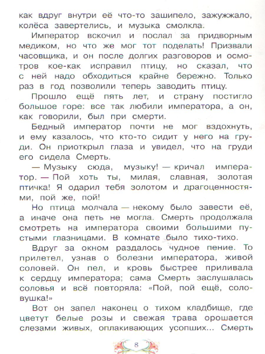 Обложка книги Соловей. Сказка за сказкой, Автор Андерсен Х. К., издательство Вако | купить в книжном магазине Рослит
