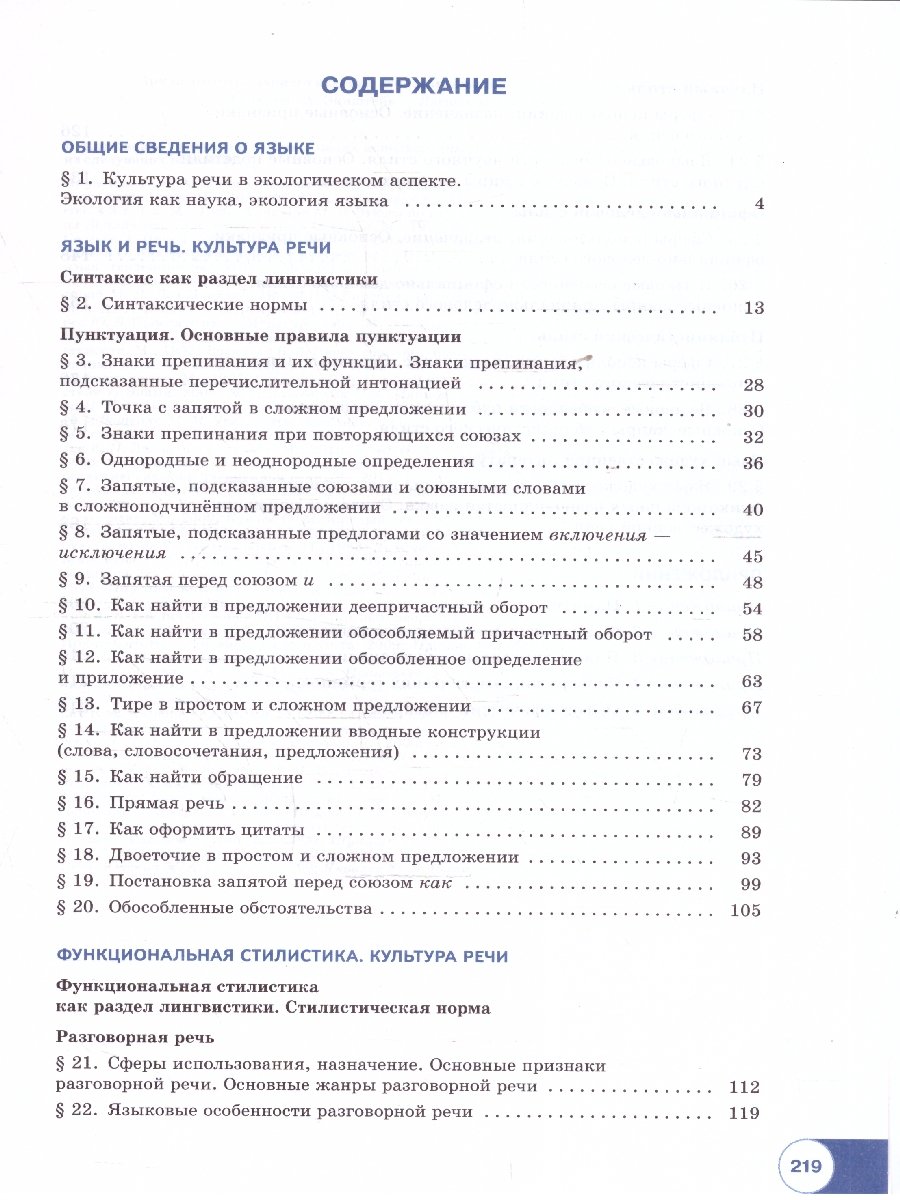 картинка Русский язык. В 2 частях. Часть 2. Базовый уровень. Учебник для СПО(Просв. от магазина Рослит