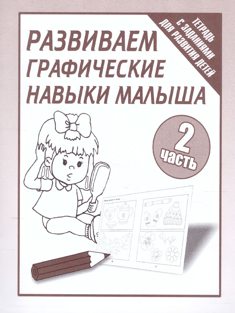 Обложка книги Развиваем графические навыки малышей. Рабочая тетрадь. В 2-х частях. Часть 2, Автор , издательство Весна-Дизайн | купить в книжном магазине Рослит