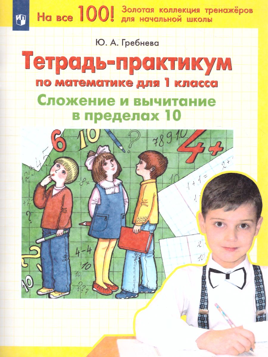 Обложка книги Математика 1 класс. Тетрадь-практикум. Сложение и вычитание в пределах 10, Автор Гребнева Ю.А., издательство Просвещение/Союз                                   | купить в книжном магазине Рослит